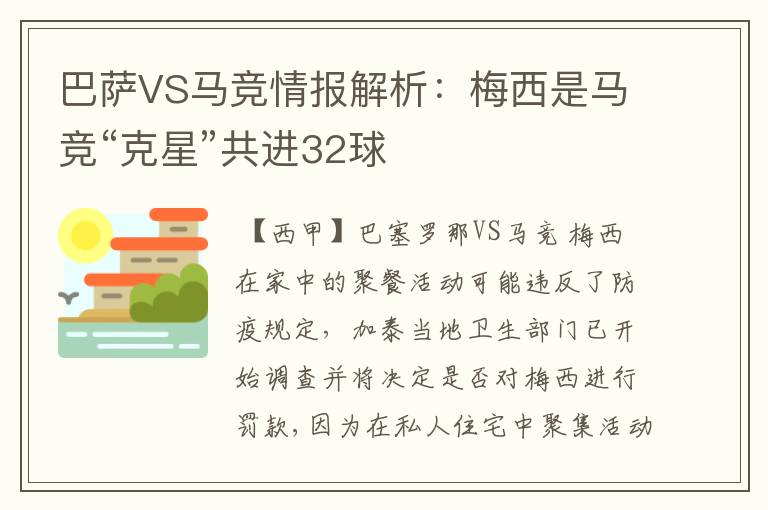 巴萨VS马竞情报解析:梅西是马竞“克星”共进32球