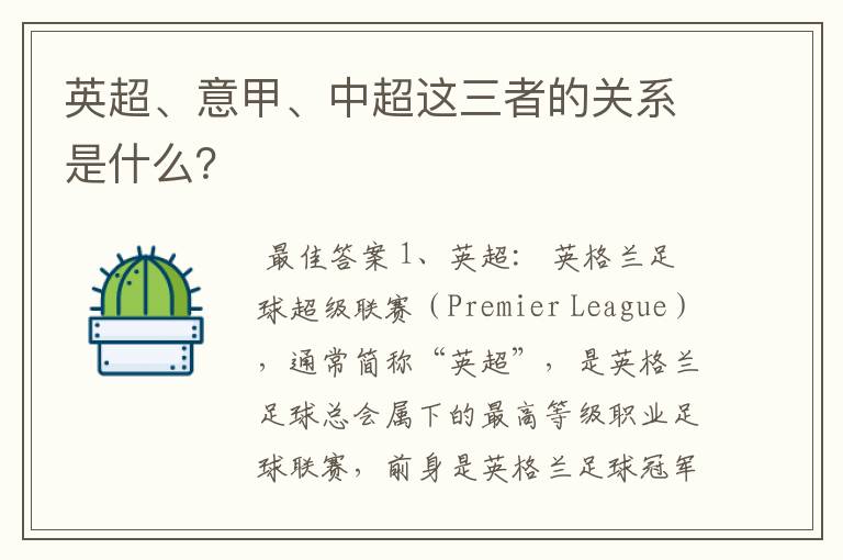 英超、意甲、中超这三者的关系是什么?