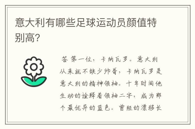 意大利有哪些足球运动员颜值特别高?