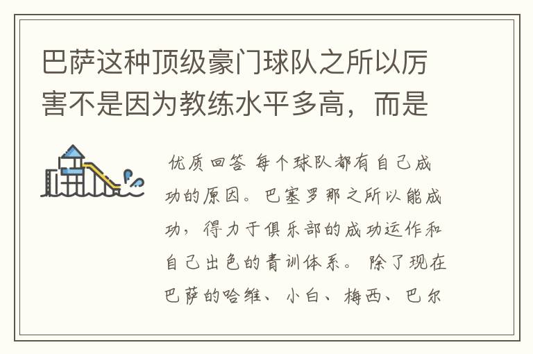 巴萨这种顶级豪门球队之所以厉害不是因为教练水平多高,而是因为球员都是世界级的顶级球员?