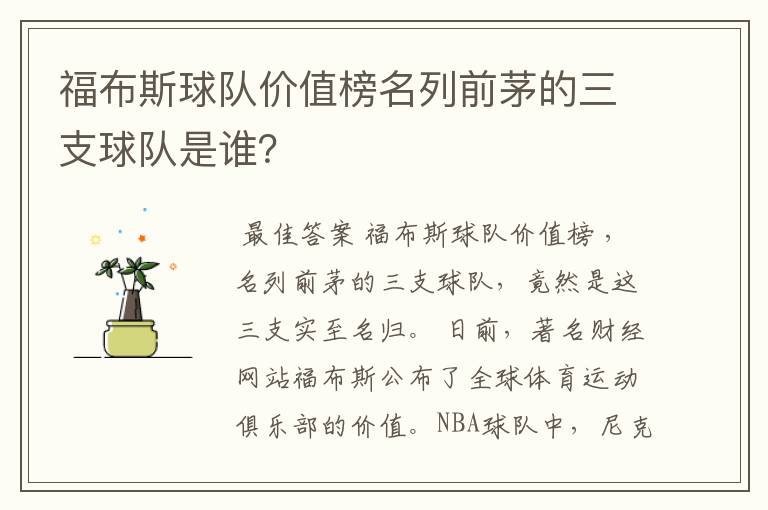 福布斯球队价值榜名列前茅的三支球队是谁?