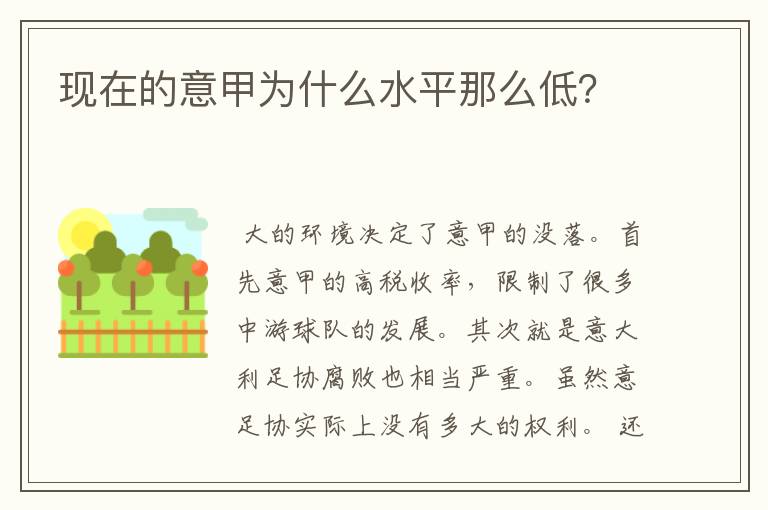 现在的意甲为什么水平那么低?
