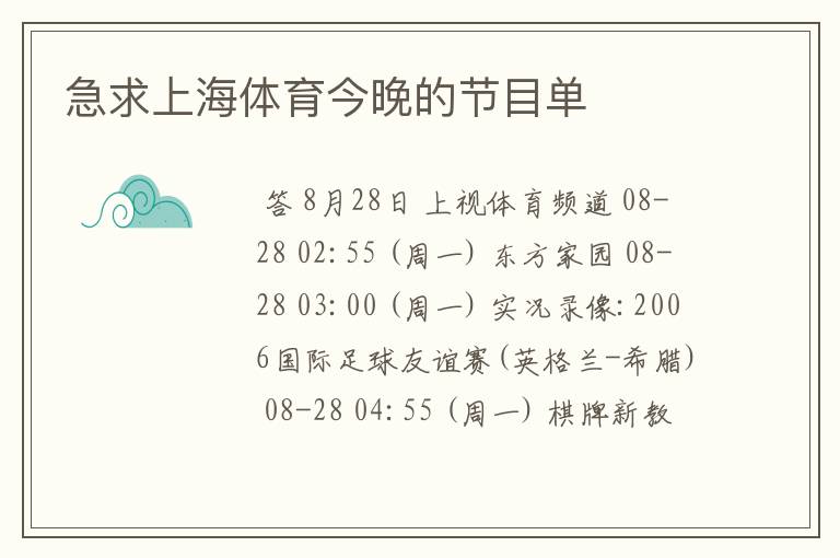 急求上海体育今晚的节目单