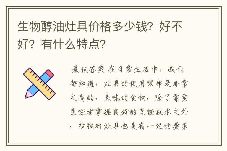 生物醇油灶具价格多少钱?好不好?有什么特点?
