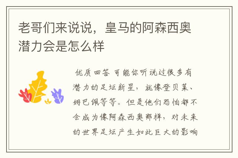老哥们来说说,皇马的阿森西奥潜力会是怎么样