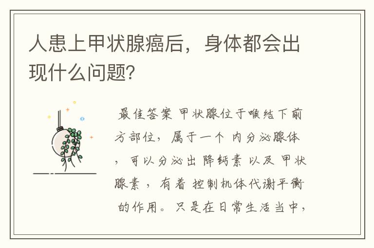 人患上甲状腺癌后,身体都会出现什么问题?