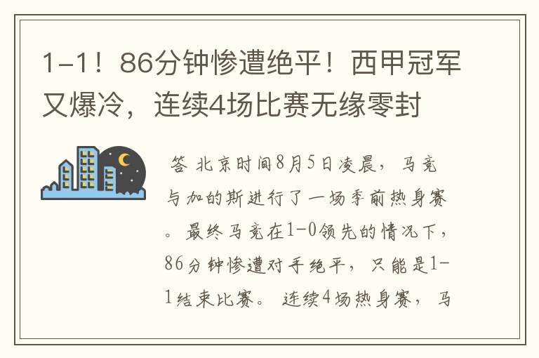 1-1!86分钟惨遭绝平!西甲冠军又爆冷,连续4场比赛无缘零封