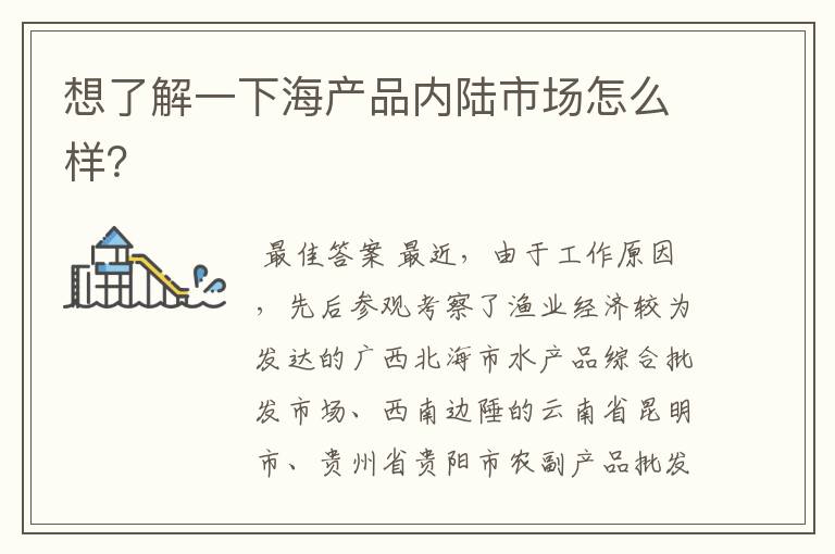 想了解一下海产品内陆市场怎么样?