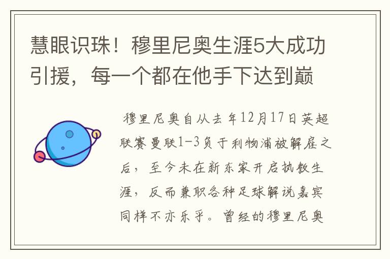 慧眼识珠!穆里尼奥生涯5大成功引援,每一个都在他手下达到巅峰