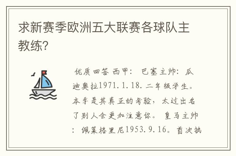 求新赛季欧洲五大联赛各球队主教练?