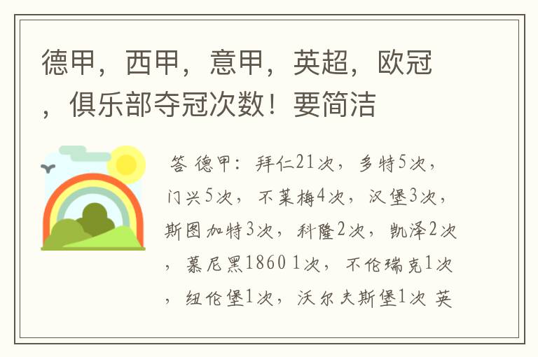 德甲,西甲,意甲,英超,欧冠,俱乐部夺冠次数!要简洁