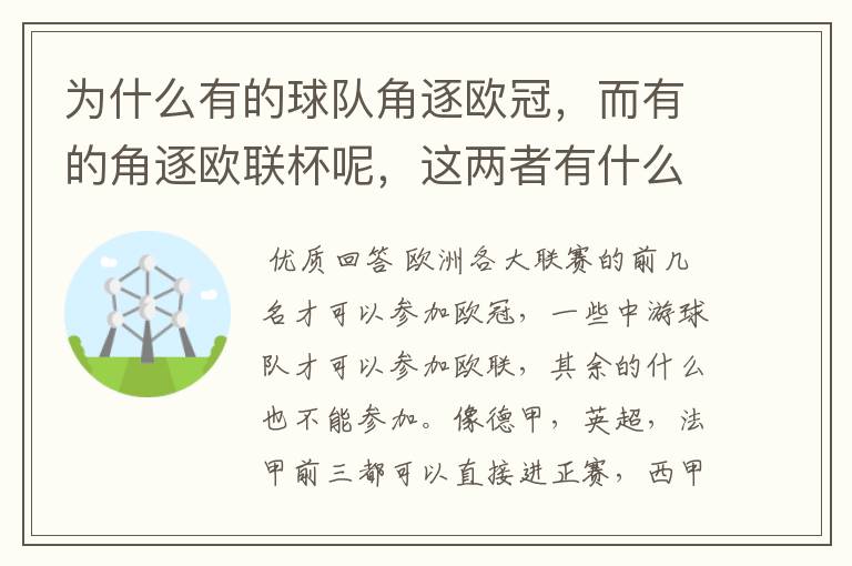 为什么有的球队角逐欧冠,而有的角逐欧联杯呢,这两者有什么关系