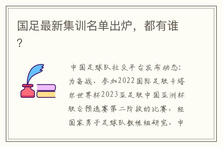 国足最新集训名单出炉,都有谁?