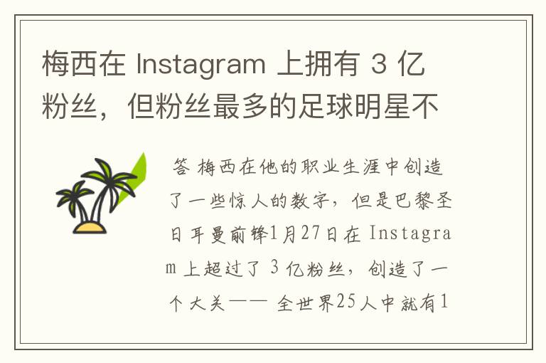 梅西在 Instagram 上拥有 3 亿粉丝,但粉丝最多的足球明星不是他