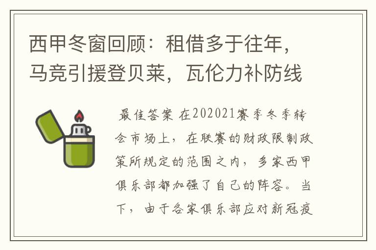 西甲冬窗回顾:租借多于往年,马竞引援登贝莱,瓦伦力补防线