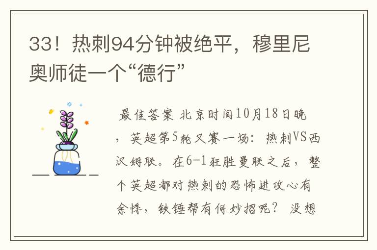 33!热刺94分钟被绝平,穆里尼奥师徒一个“德行”