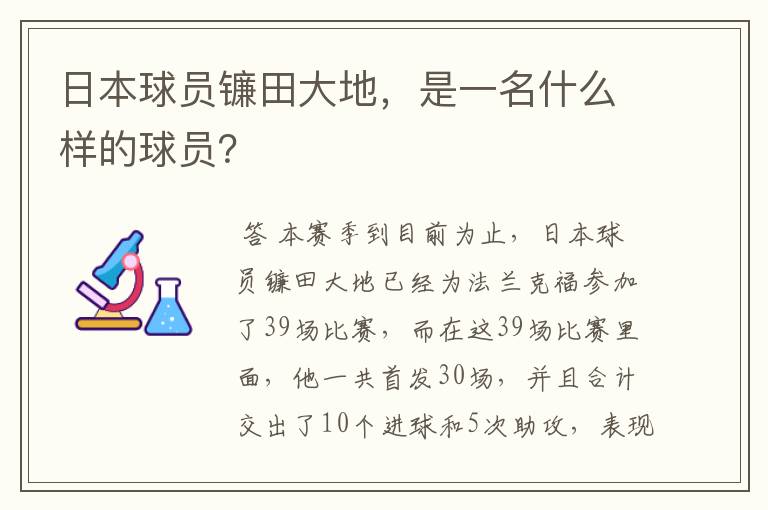 日本球员镰田大地,是一名什么样的球员?