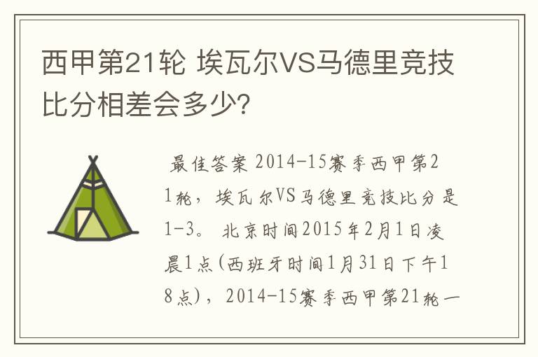 西甲第21轮 埃瓦尔VS马德里竞技比分相差会多少?