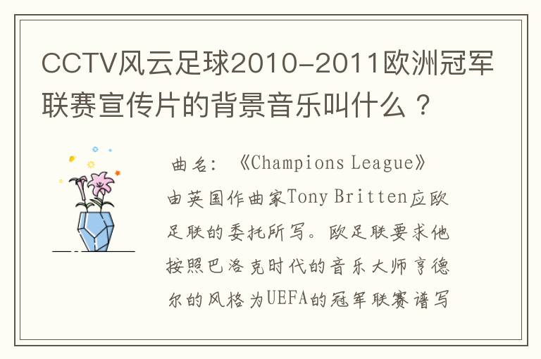 CCTV风云足球2010-2011欧洲冠军联赛宣传片的背景音乐叫什么 ?