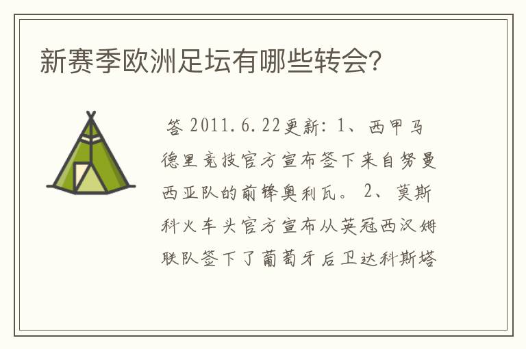 新赛季欧洲足坛有哪些转会?
