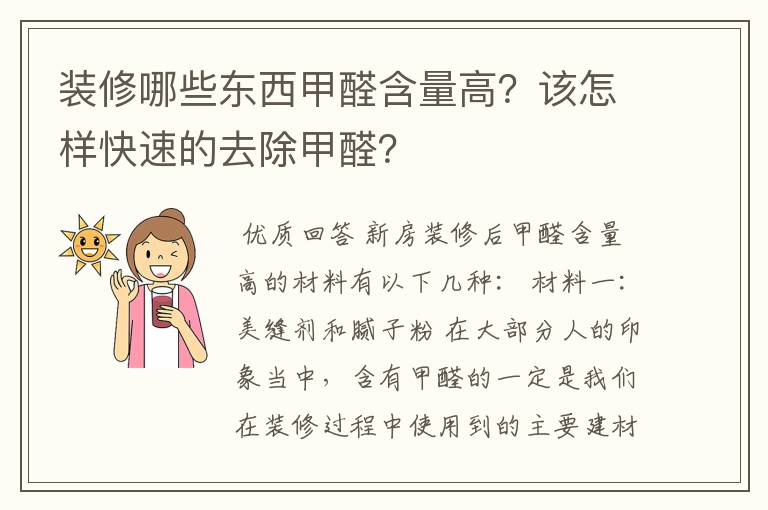 装修哪些东西甲醛含量高?该怎样快速的去除甲醛?