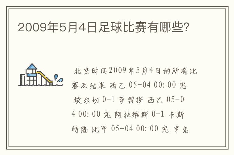 2009年5月4日足球比赛有哪些?