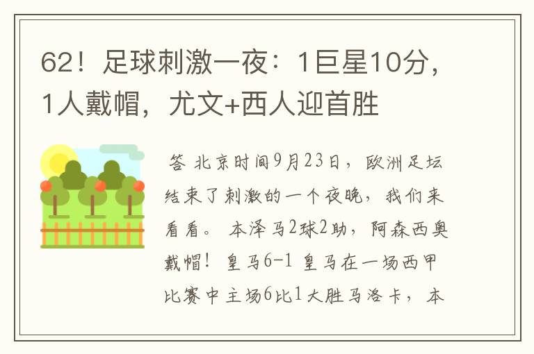 62!足球刺激一夜:1巨星10分,1人戴帽,尤文+西人迎首胜