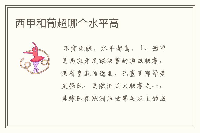 西甲和葡超哪个水平高