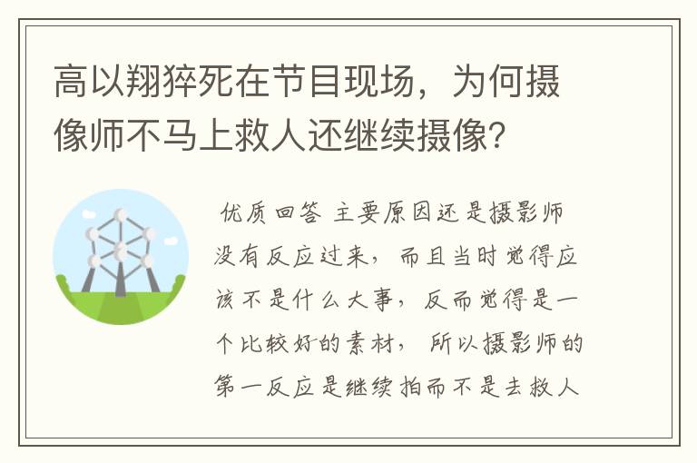 高以翔猝死在节目现场,为何摄像师不马上救人还继续摄像?