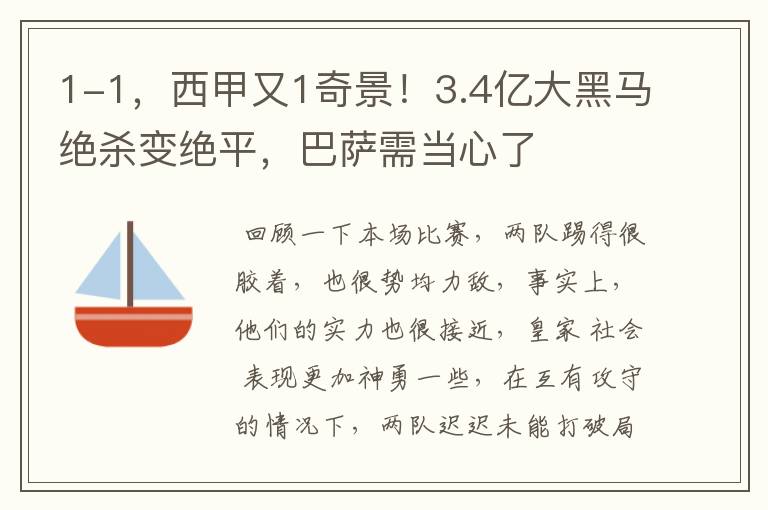 1-1,西甲又1奇景!3.4亿大黑马绝杀变绝平,巴萨需当心了