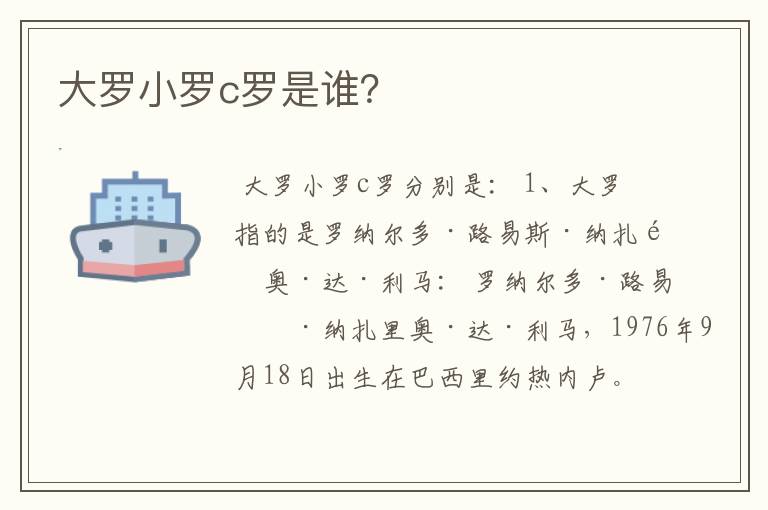 大罗小罗c罗是谁?