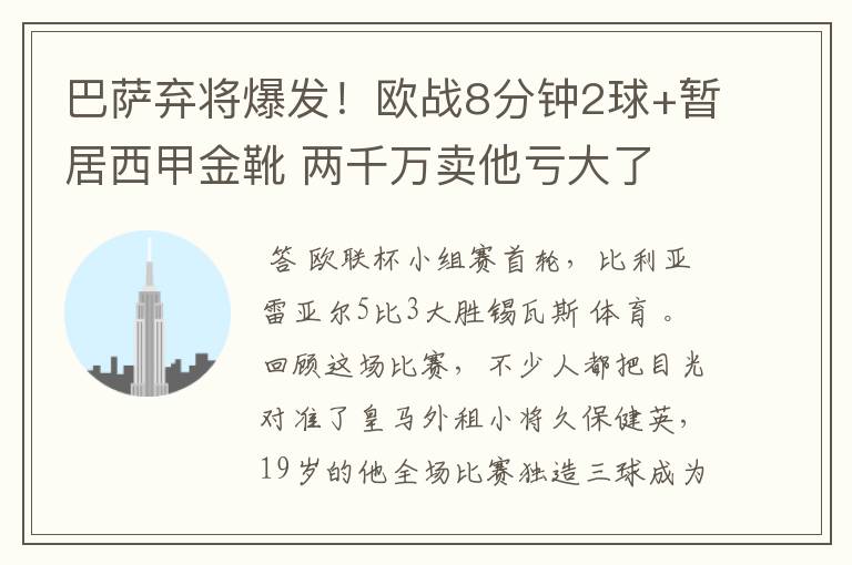 巴萨弃将爆发!欧战8分钟2球+暂居西甲金靴 两千万卖他亏大了