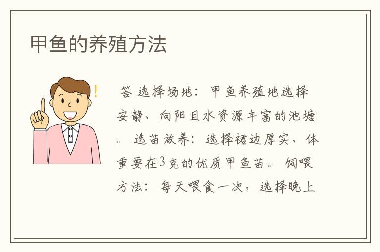 甲鱼的养殖方法
