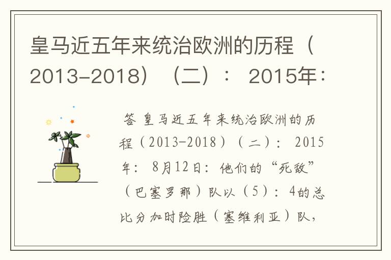 皇马近五年来统治欧洲的历程(2013-2018)(二): 2015年: 8月12日:他们的“死敌”