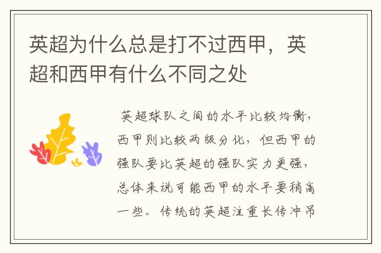 英超为什么总是打不过西甲,英超和西甲有什么不同之处