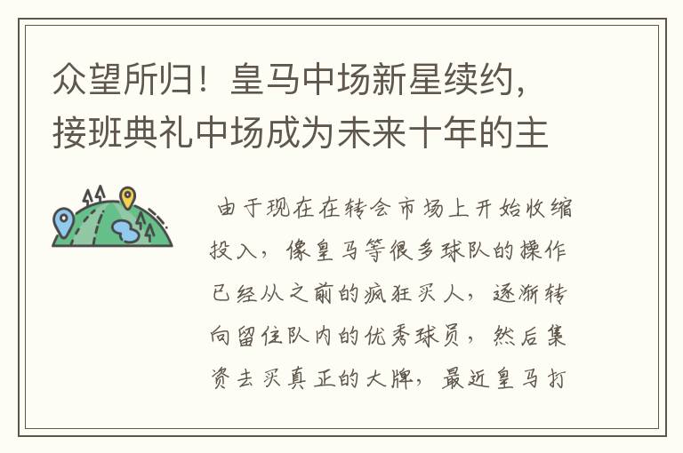 众望所归!皇马中场新星续约,接班典礼中场成为未来十年的主力
