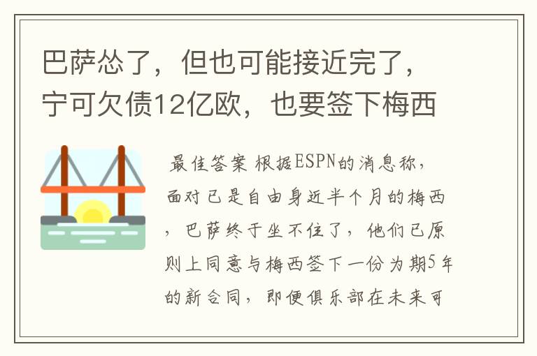 巴萨怂了,但也可能接近完了,宁可欠债12亿欧,也要签下梅西