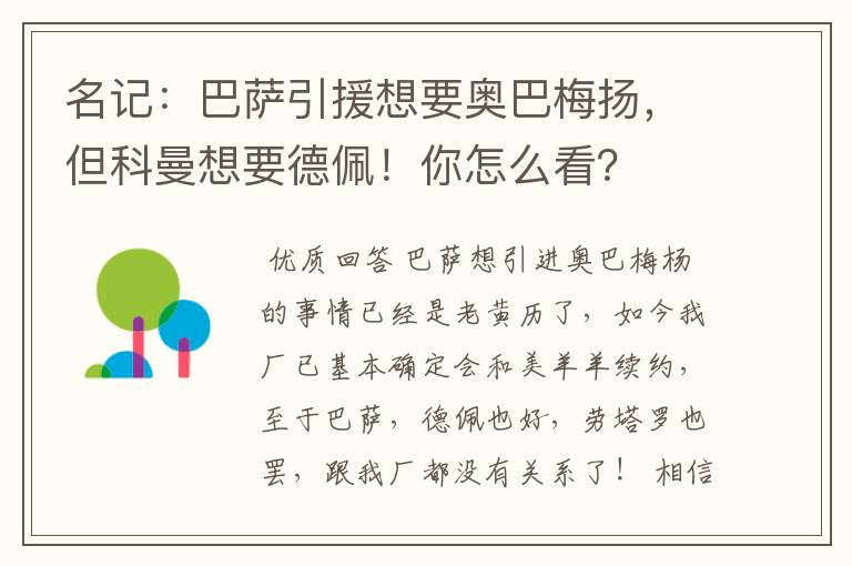 名记:巴萨引援想要奥巴梅扬,但科曼想要德佩!你怎么看?