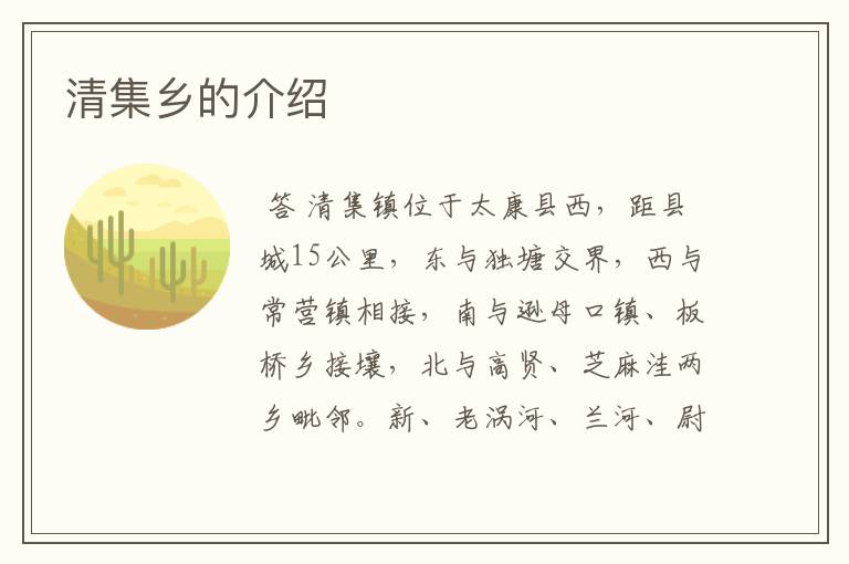 清集乡的介绍