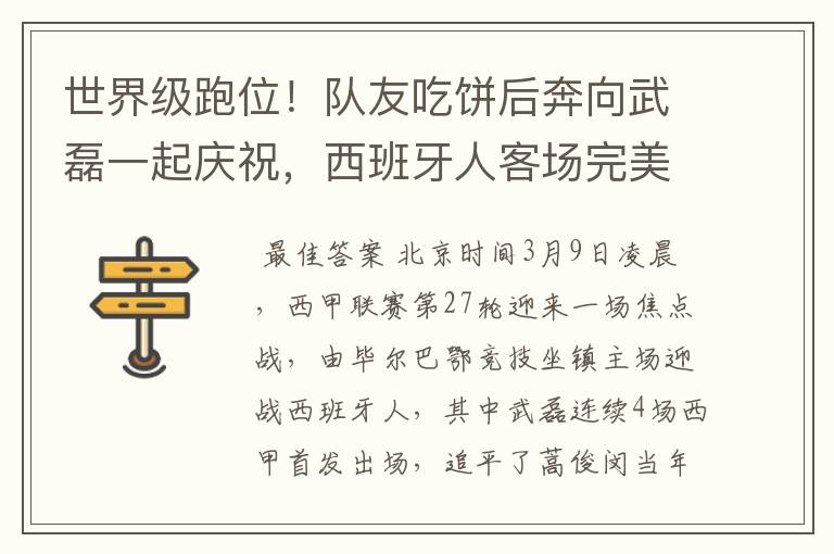 世界级跑位!队友吃饼后奔向武磊一起庆祝,西班牙人客场完美开局