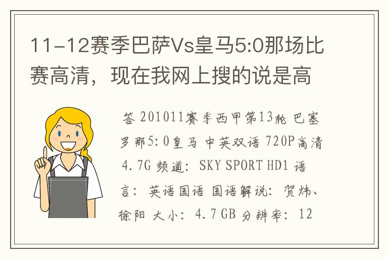 11-12赛季巴萨Vs皇马5:0那场比赛高清,现在我网上搜的说是高清的都不是。求高清