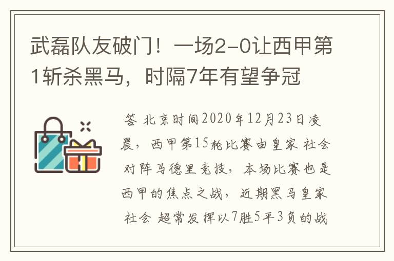 武磊队友破门!一场2-0让西甲第1斩杀黑马,时隔7年有望争冠