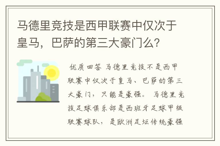 马德里竞技是西甲联赛中仅次于皇马,巴萨的第三大豪门么?