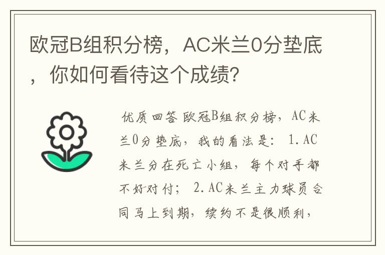 欧冠B组积分榜,AC米兰0分垫底,你如何看待这个成绩?