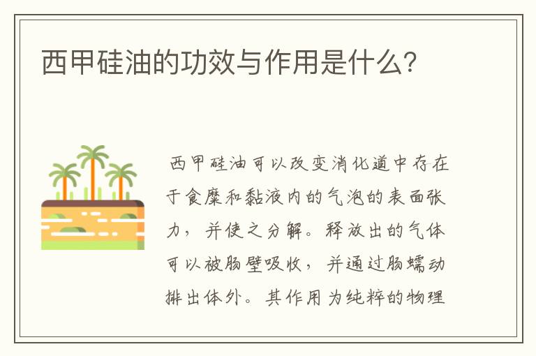 西甲硅油的功效与作用是什么?