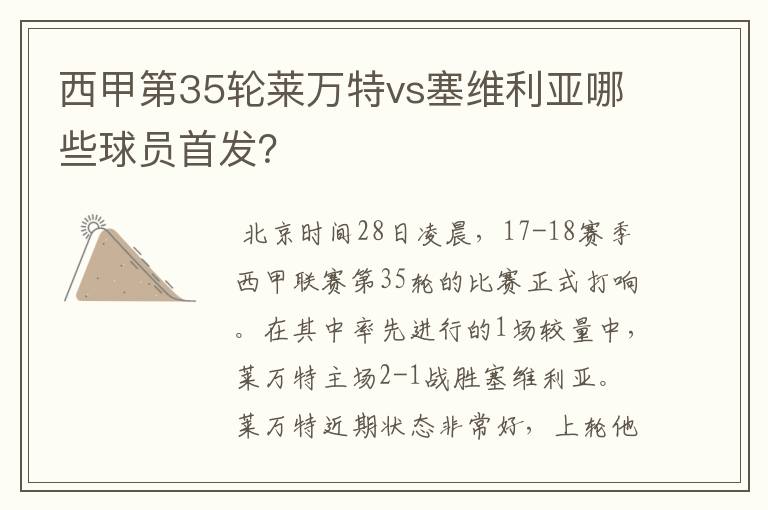 西甲第35轮莱万特vs塞维利亚哪些球员首发?