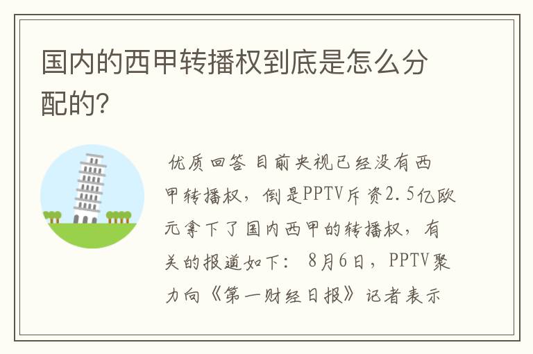 国内的西甲转播权到底是怎么分配的?