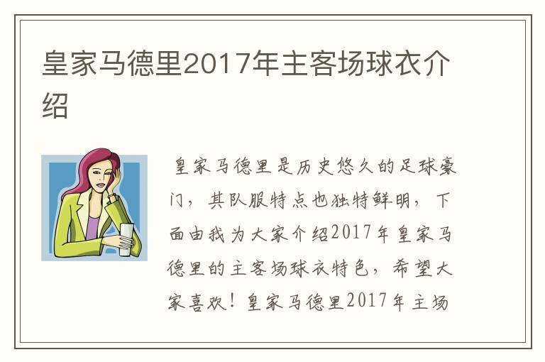 皇家马德里2017年主客场球衣介绍