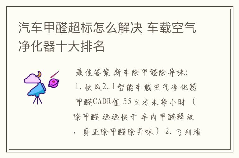 汽车甲醛超标怎么解决 车载空气净化器十大排名