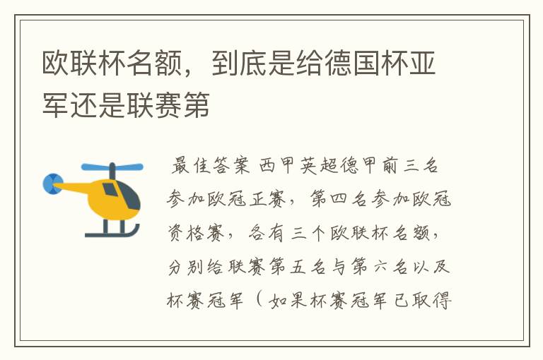 欧联杯名额,到底是给德国杯亚军还是联赛第